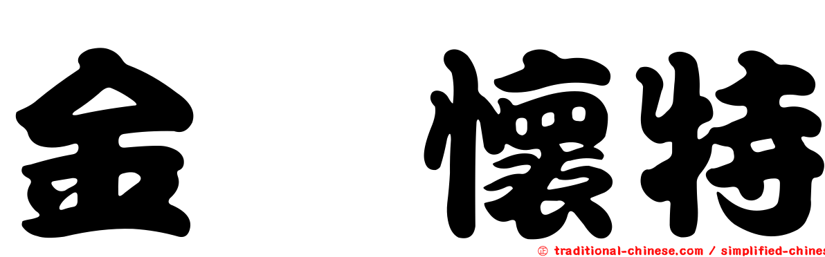 金　懷特
